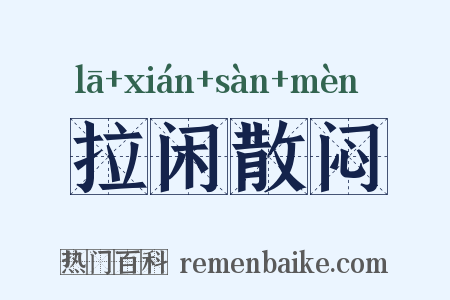 拉闲散闷是什么意思的图片